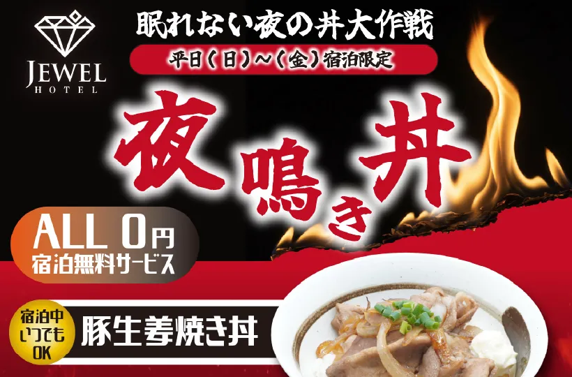 【ジュエル限定】夜鳴き丼