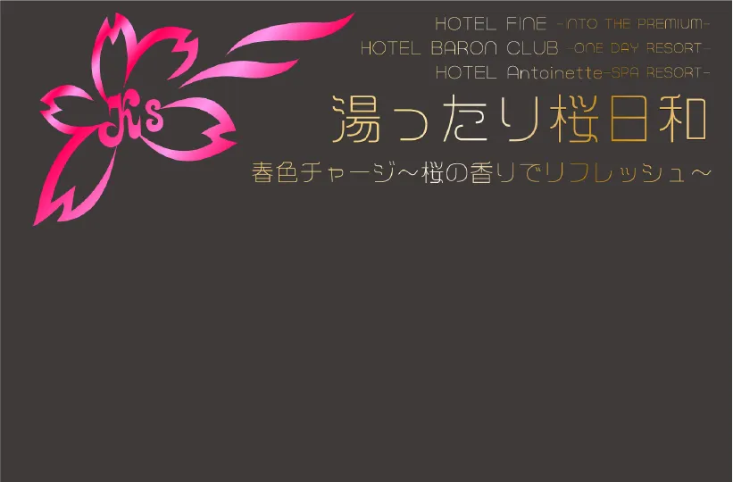 【ファイン・バロンクラブ・アントワネット限定】ゆったり桜日和