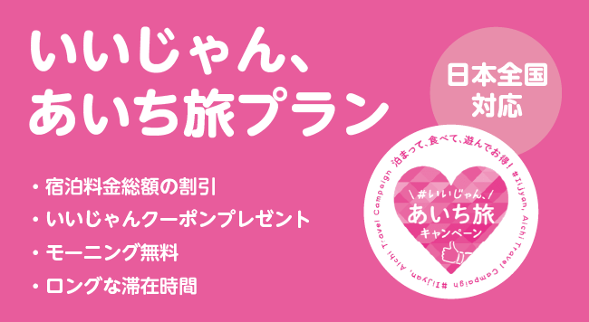 いいじゃん、あいち旅プラン