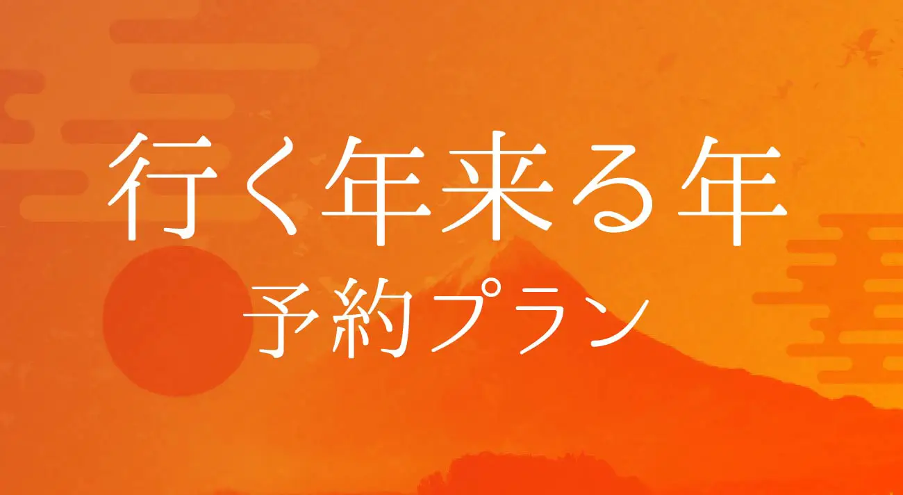 行く年来る年予約プラン