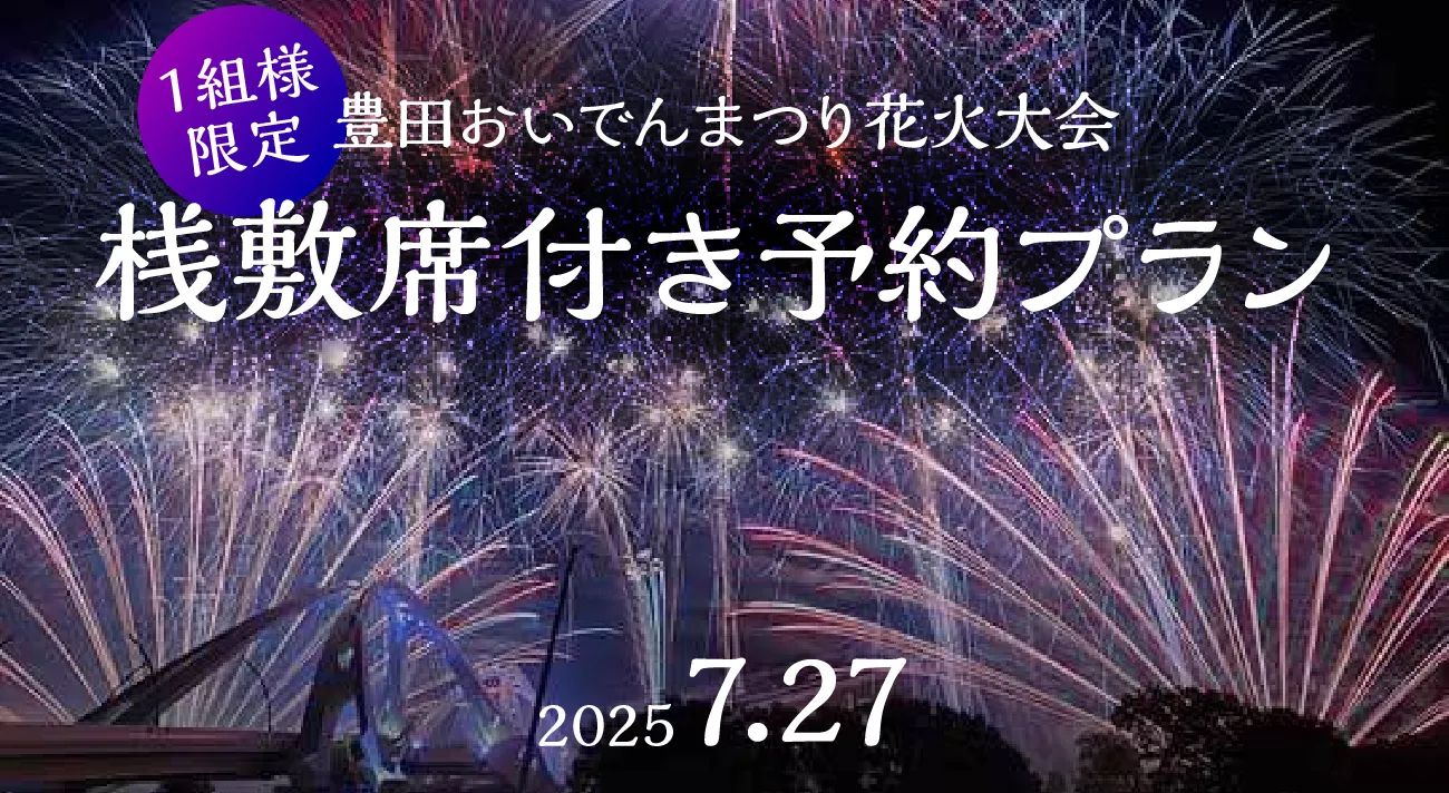 おいでんまつり桟敷付きプラン
