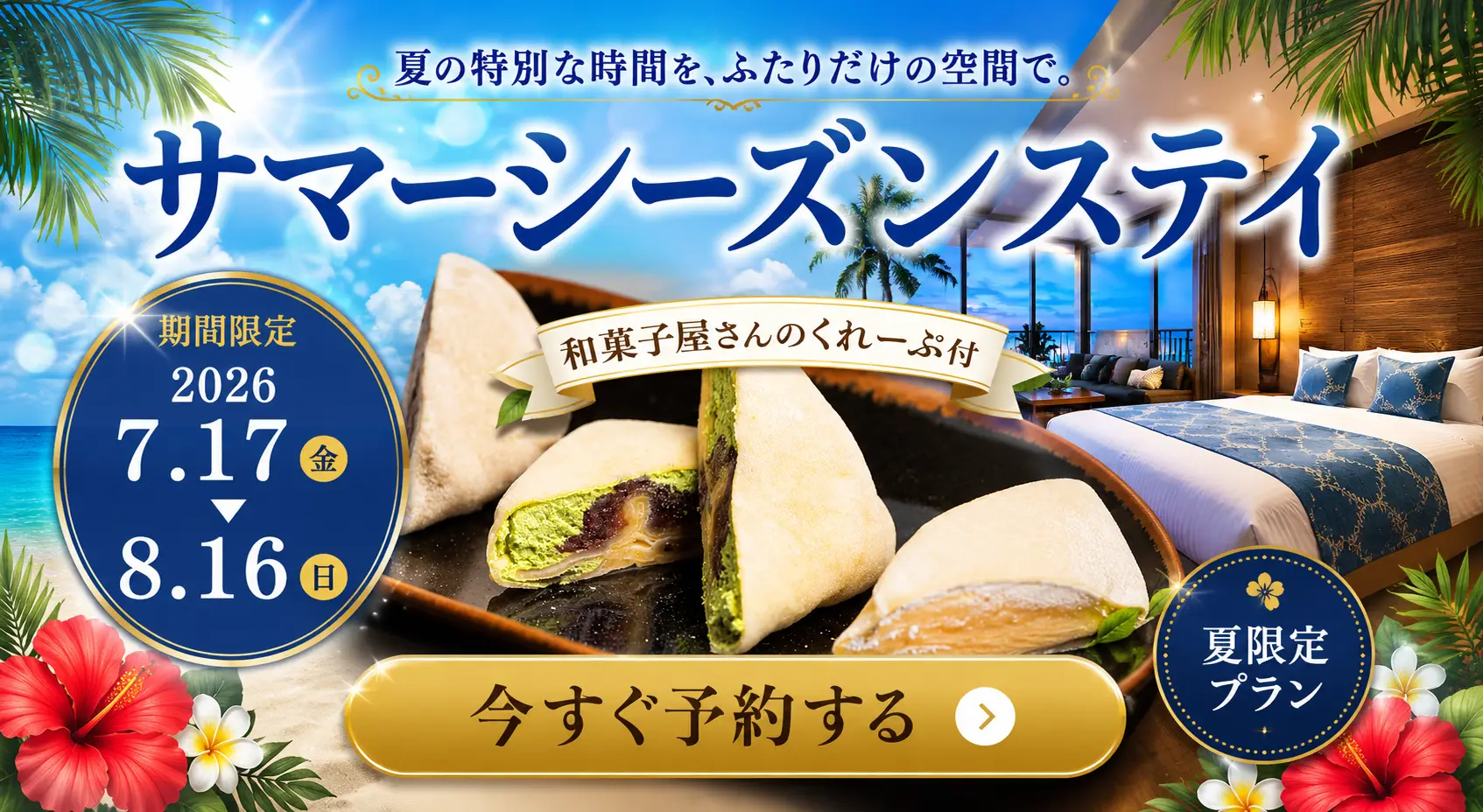 サマーシーズンステイ