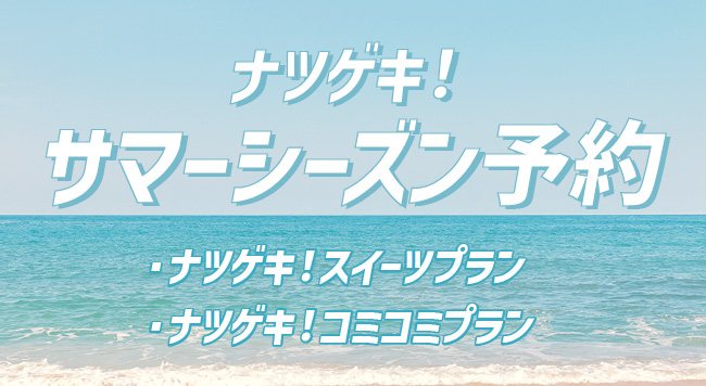 サマーシーズン予約