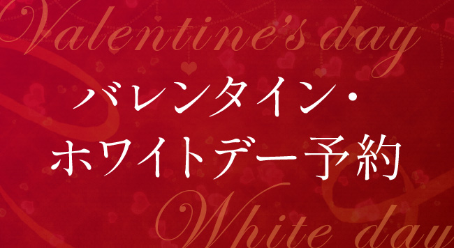 バレンタイン・ホワイトデー予約