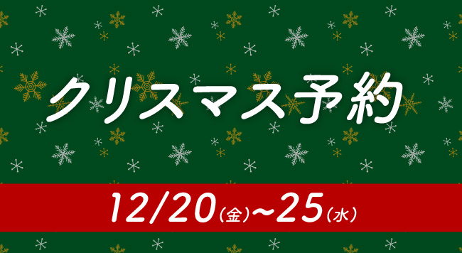 クリスマス予約