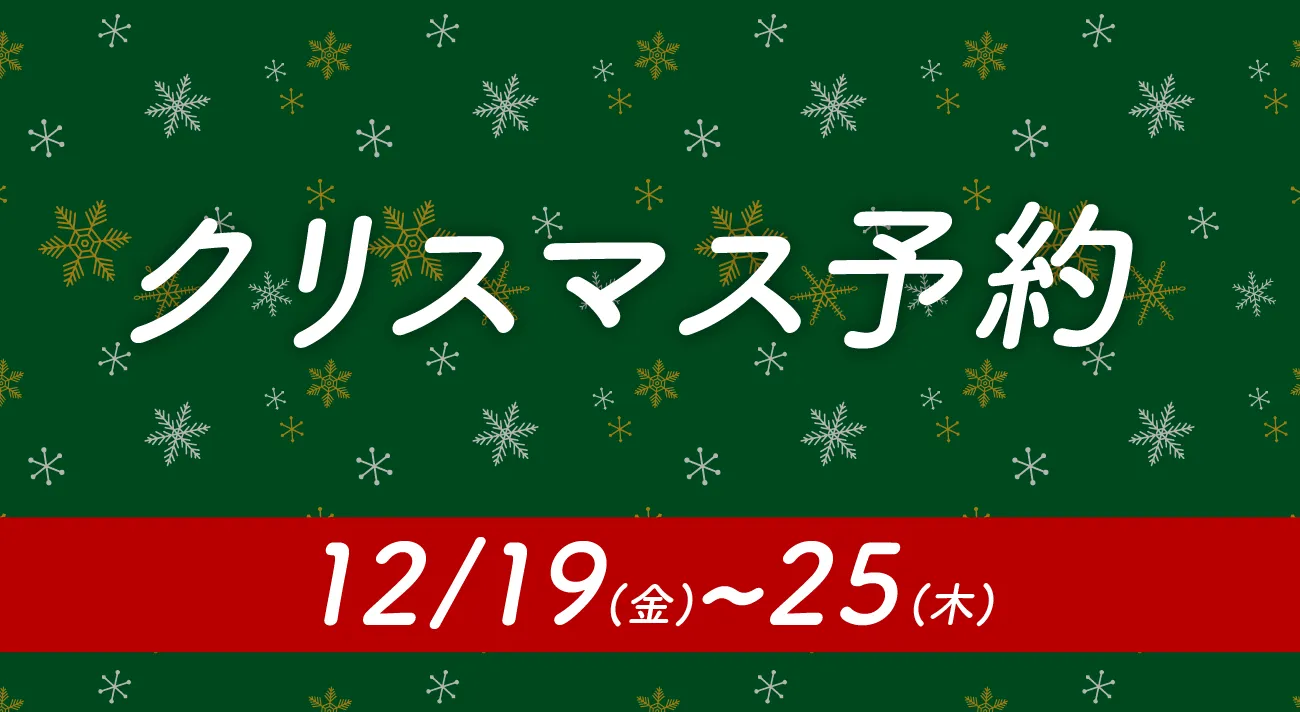 クリスマス予約プラン