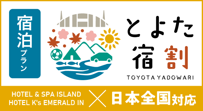 全国対応 とよた宿割 宿泊プラン