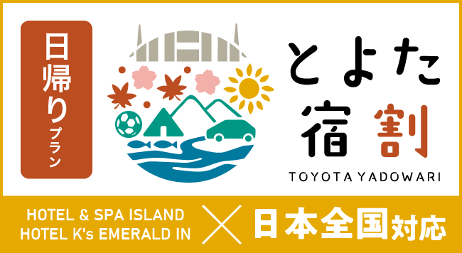 全国対応 とよた宿割 日帰りプラン