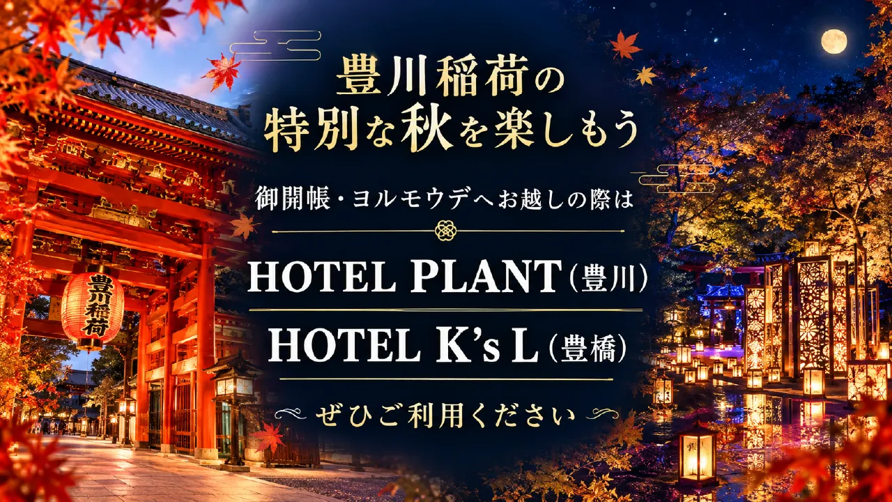 豊川稲荷の御開帳・ヨルモウデに。